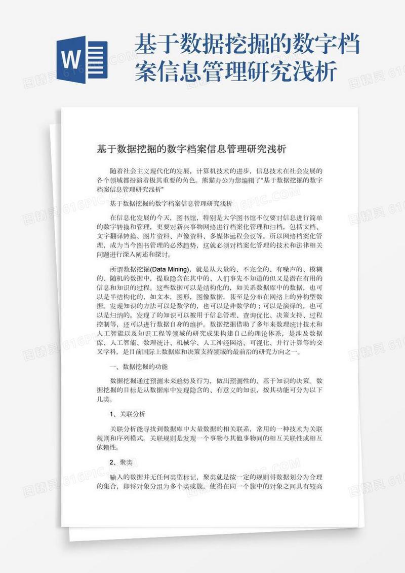 基于数据挖掘的数字档案信息管理研究浅析