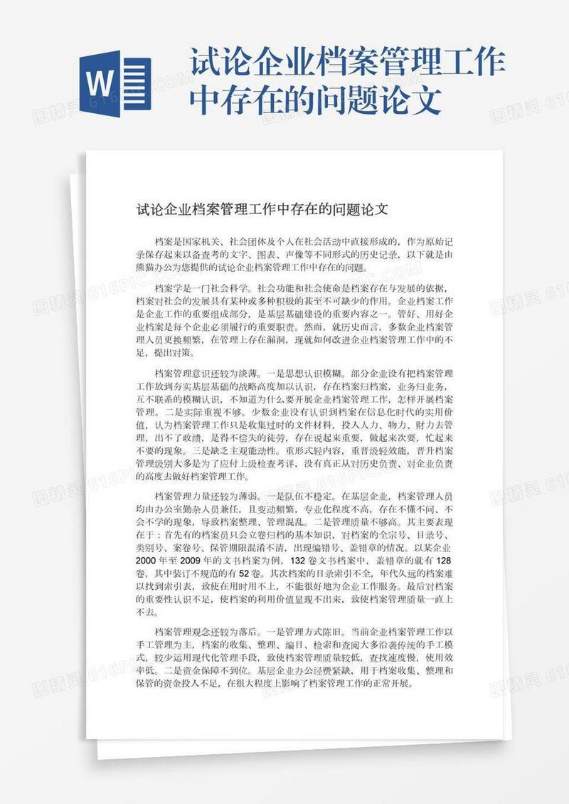 试论企业档案管理工作中存在的问题论文