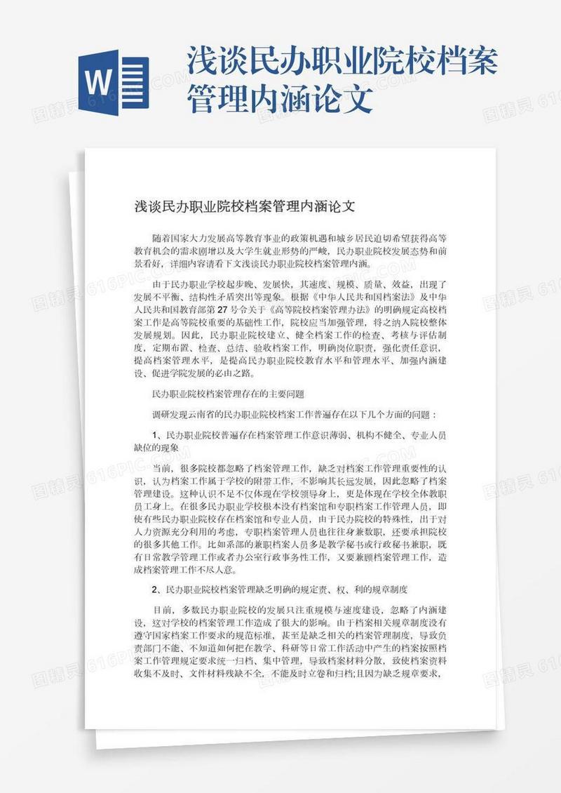 浅谈民办职业院校档案管理内涵论文