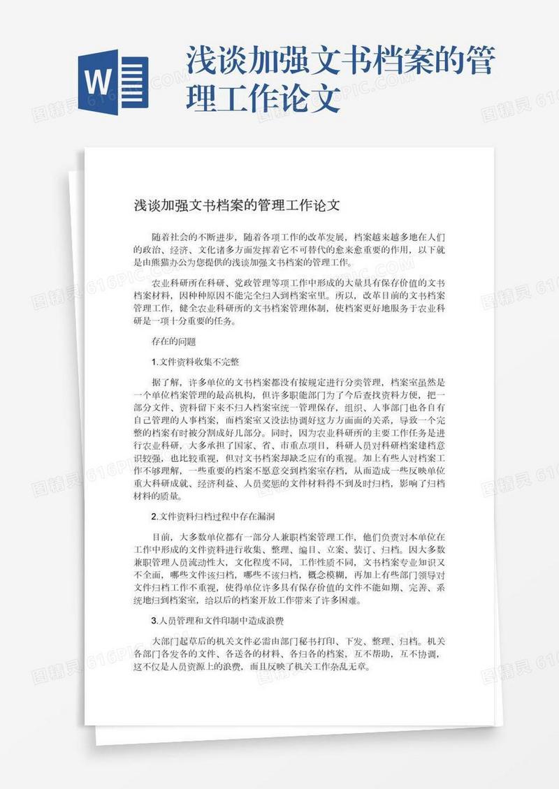浅谈加强文书档案的管理工作论文