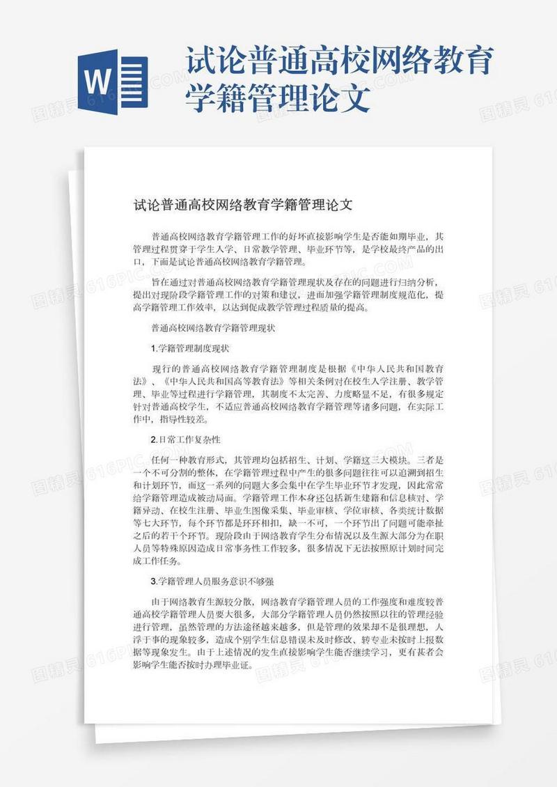 试论普通高校网络教育学籍管理论文