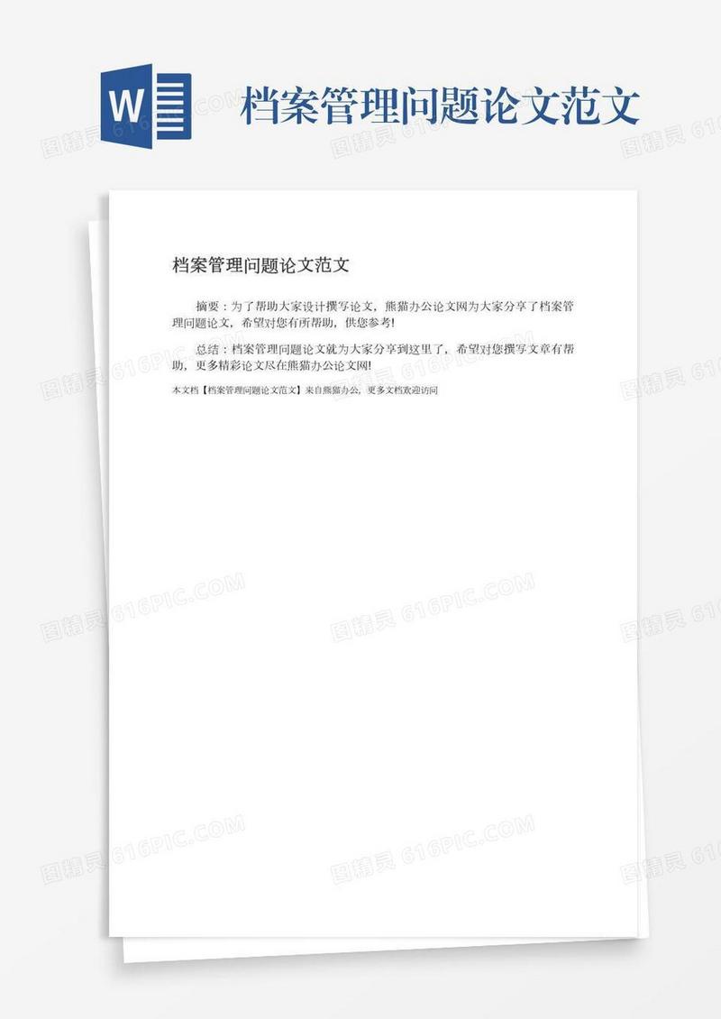 档案管理问题论文范文