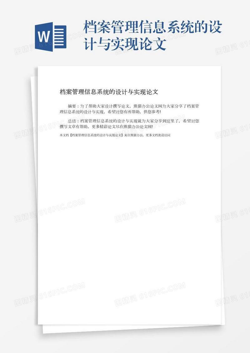 档案管理信息系统的设计与实现论文