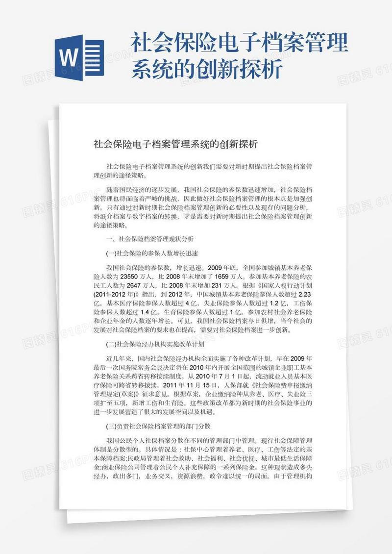 社会保险电子档案管理系统的创新探析