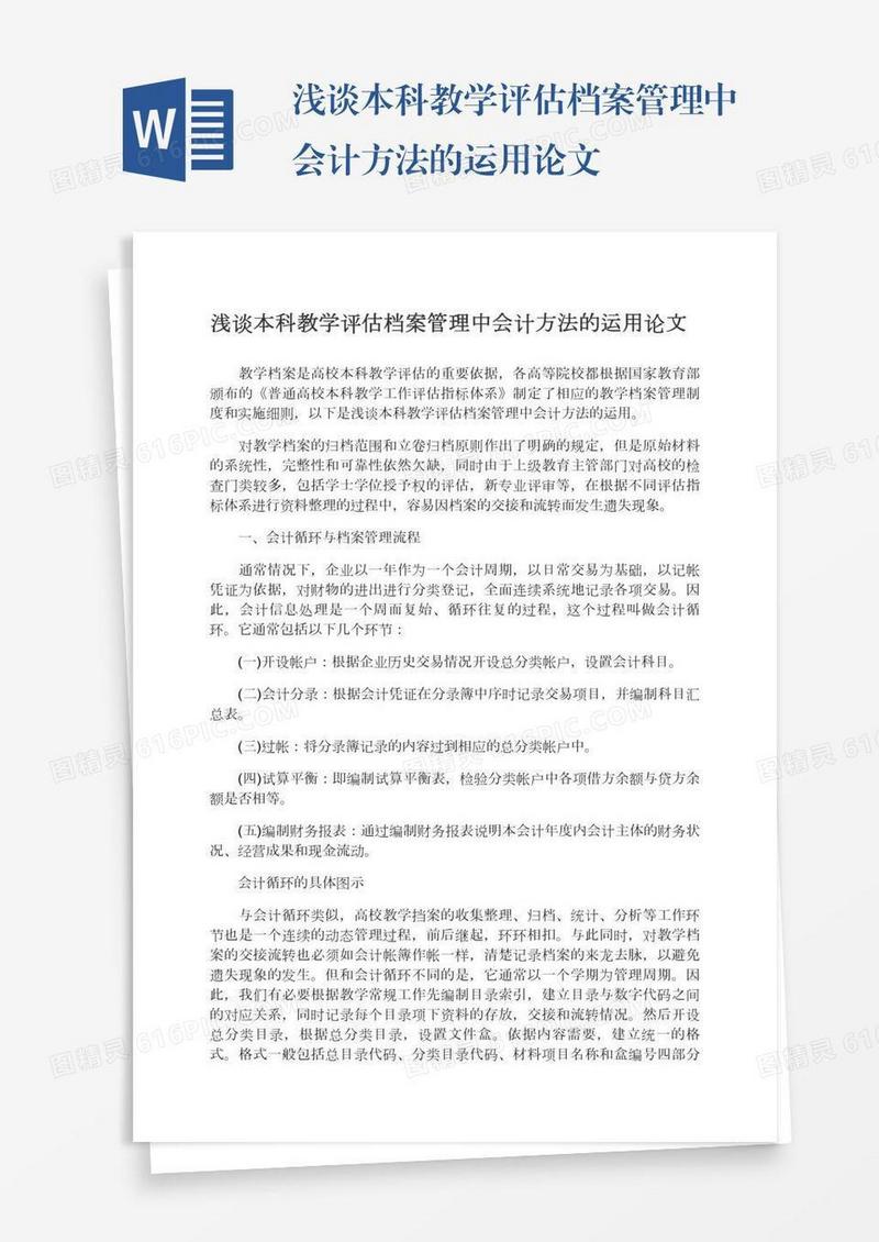 浅谈本科教学评估档案管理中会计方法的运用论文