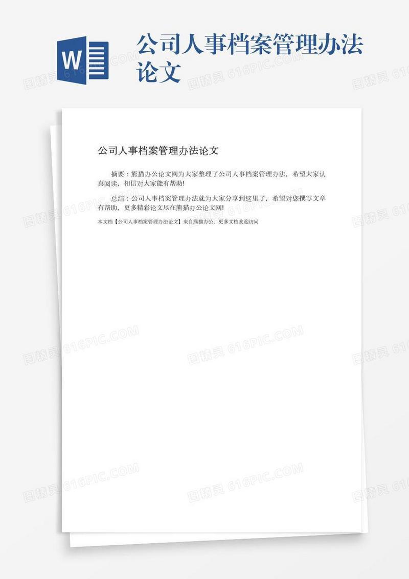 公司人事档案管理办法论文