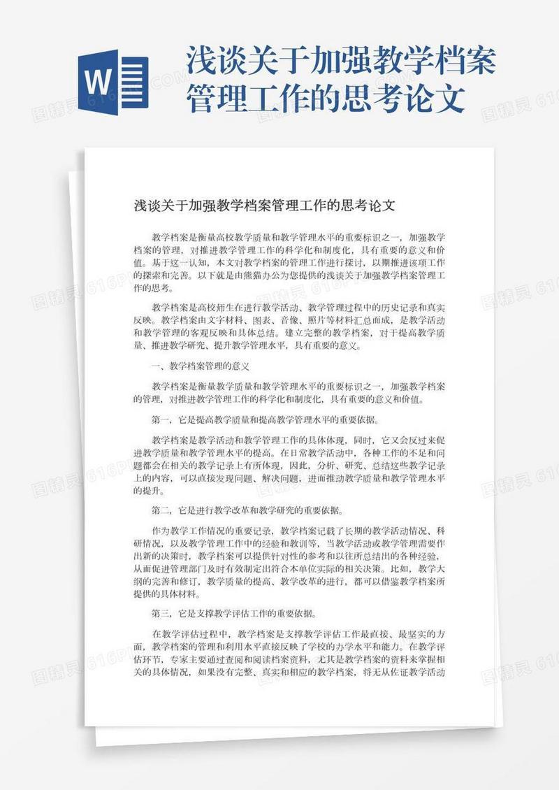 浅谈关于加强教学档案管理工作的思考论文