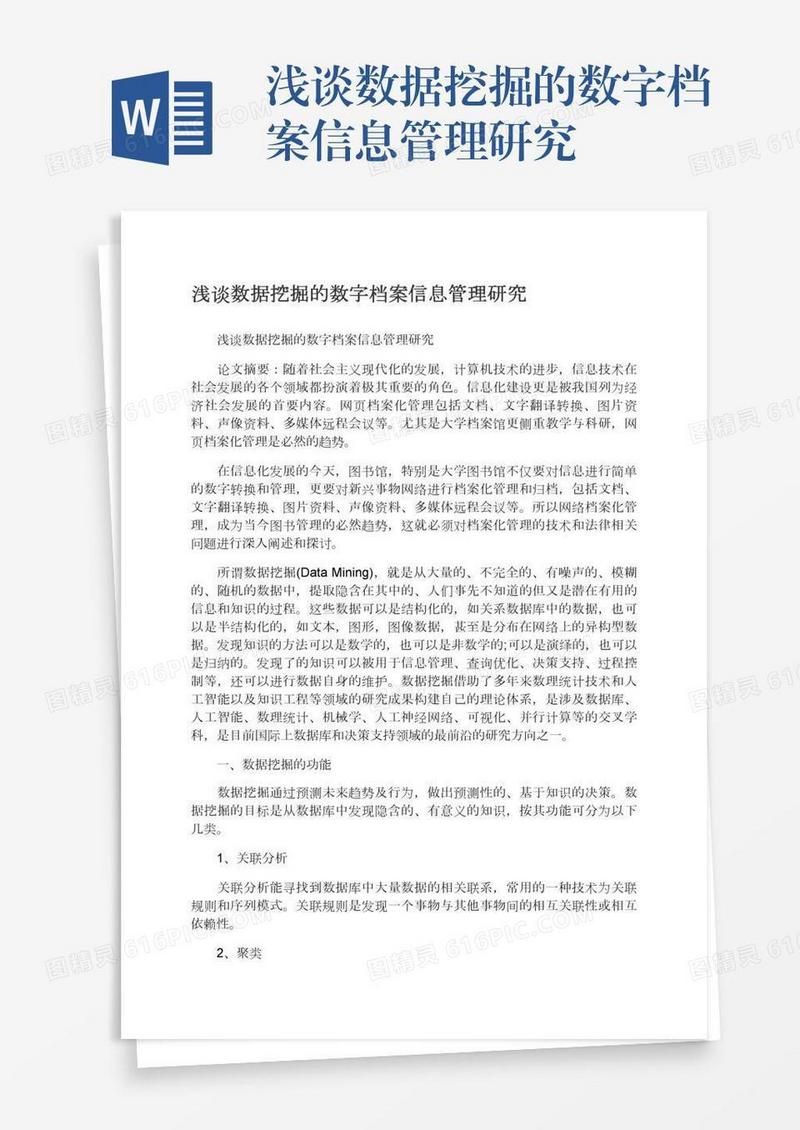 浅谈数据挖掘的数字档案信息管理研究