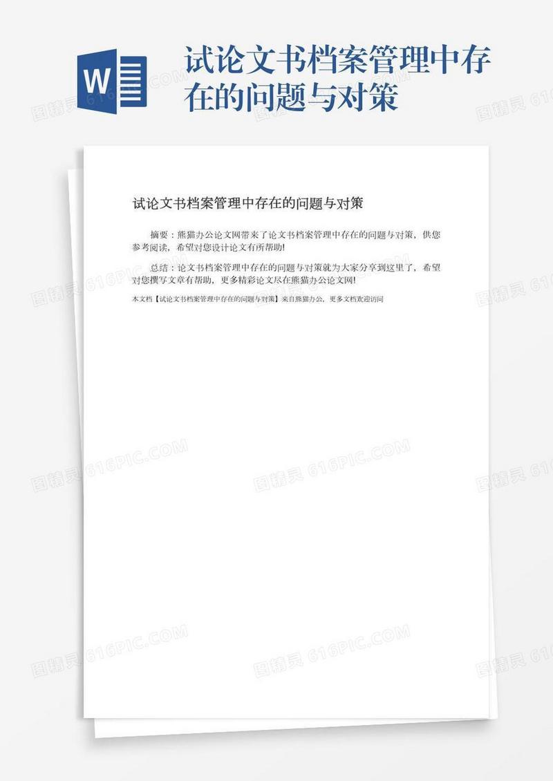 试论文书档案管理中存在的问题与对策