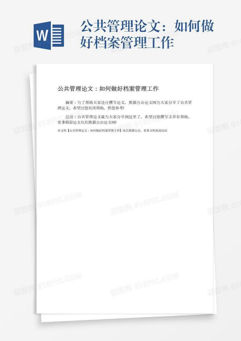 公共管理论文：如何做好档案管理工作