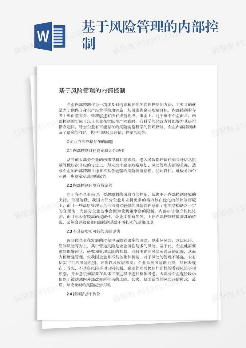 基于风险管理的内部控制