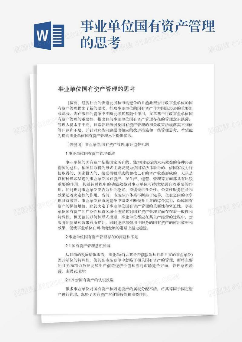 事业单位国有资产管理的思考