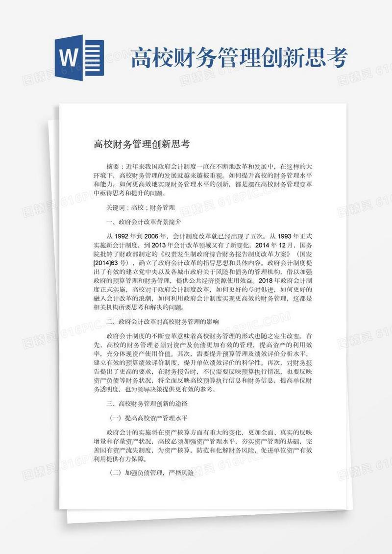 高校财务管理创新思考