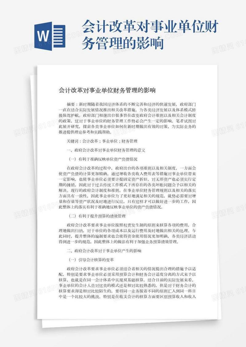 会计改革对事业单位财务管理的影响
