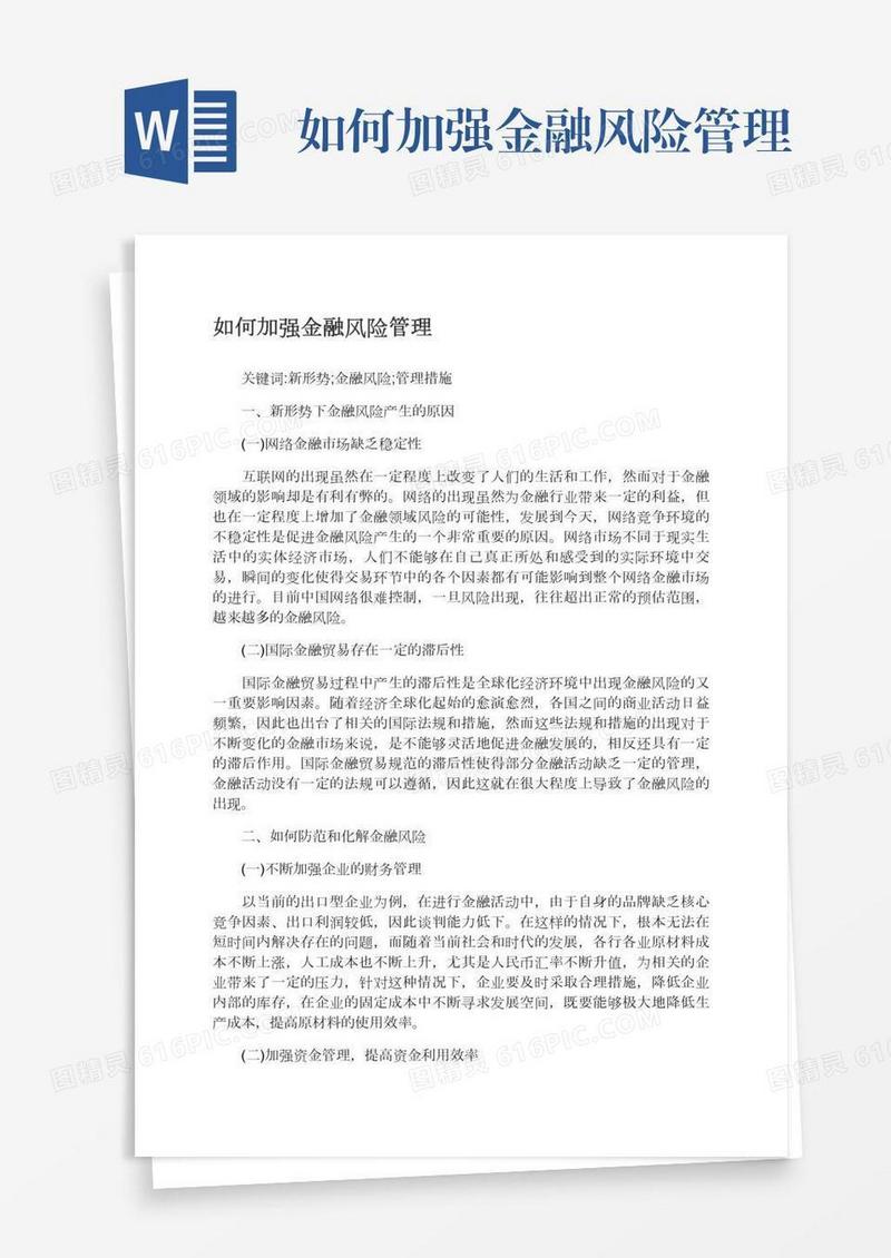 如何加强金融风险管理