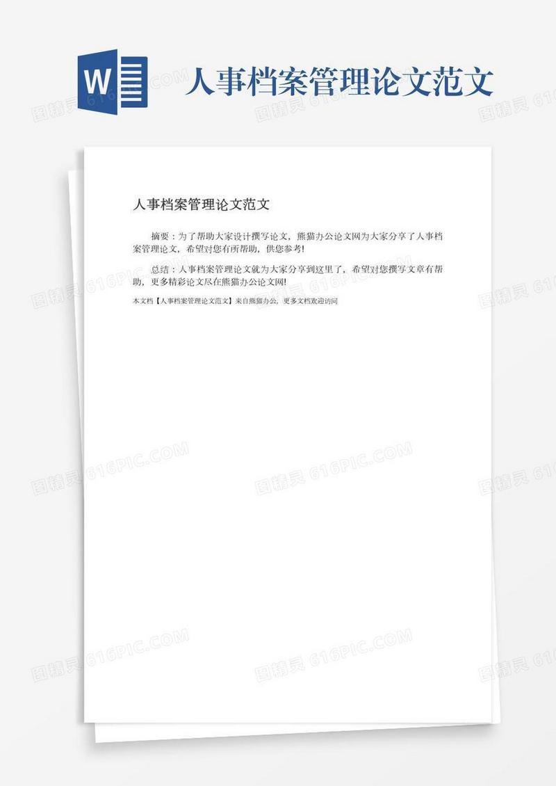 人事档案管理论文范文