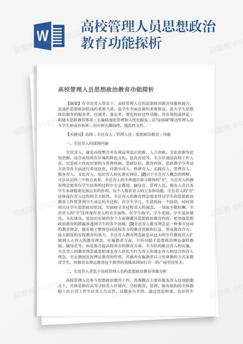 高校管理人员思想政治教育功能探析