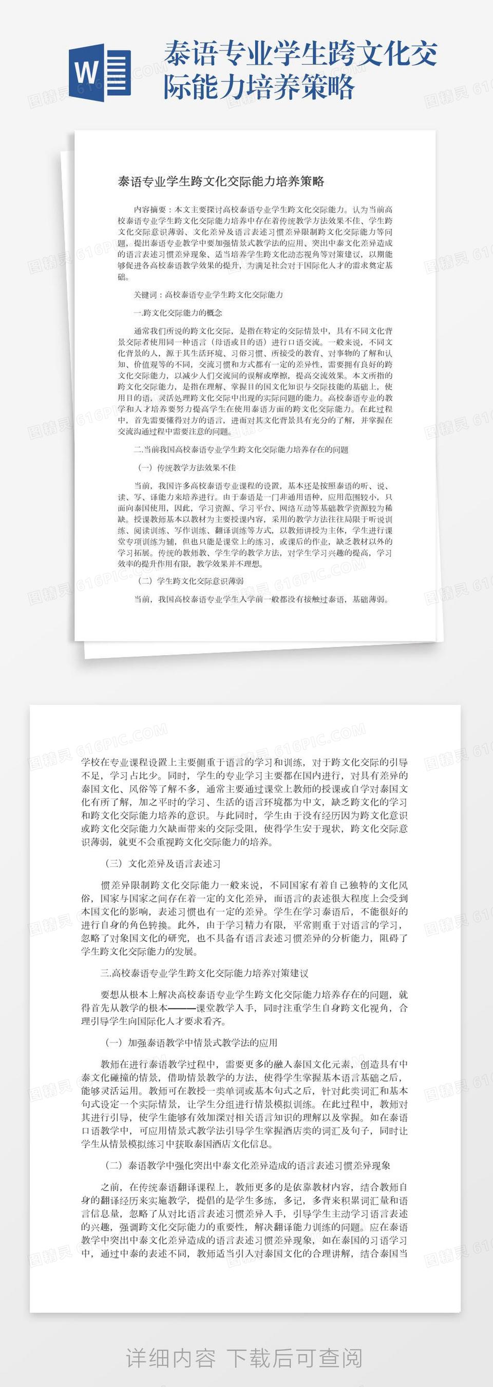 泰语专业学生跨文化交际能力培养策略