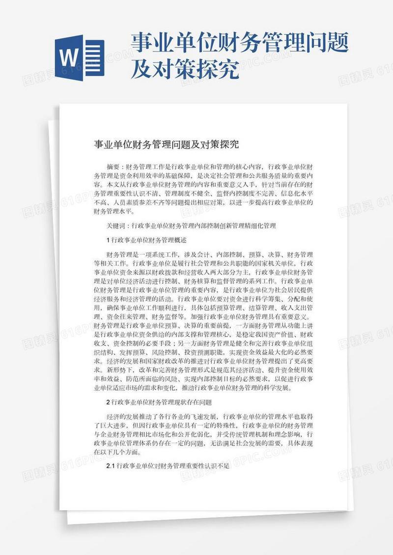 事业单位财务管理问题及对策探究