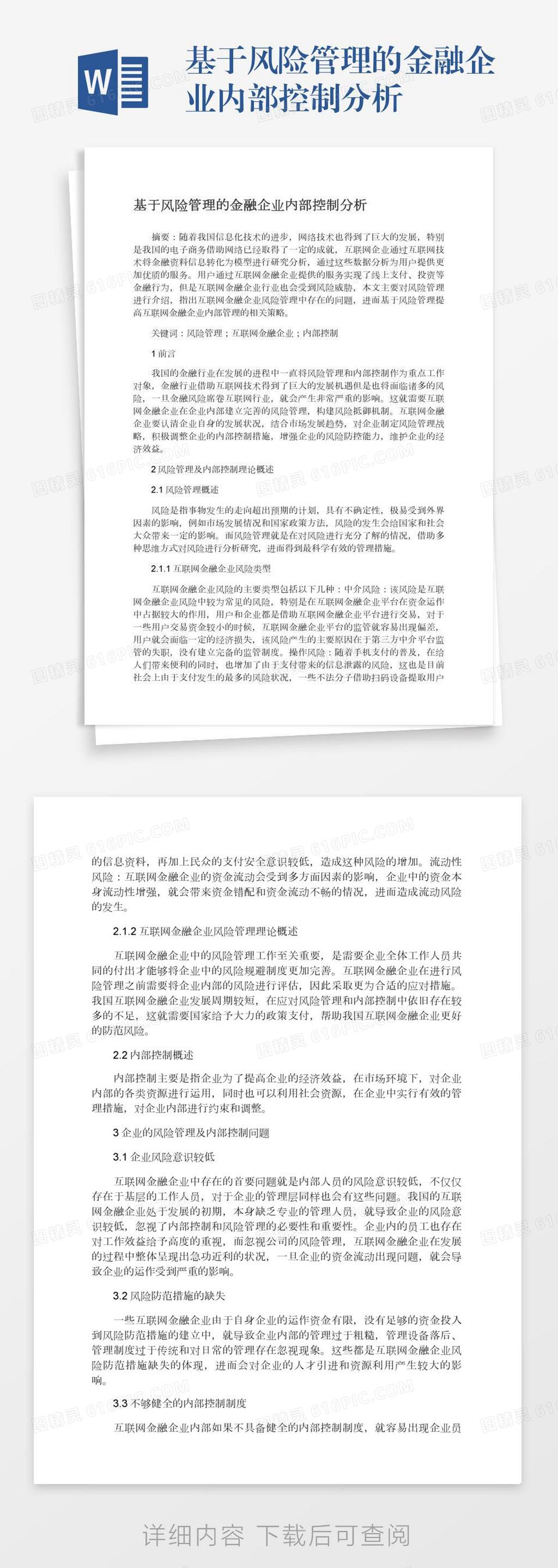 基于风险管理的金融企业内部控制分析word模板免费下载_编号vgkandyln_图精灵