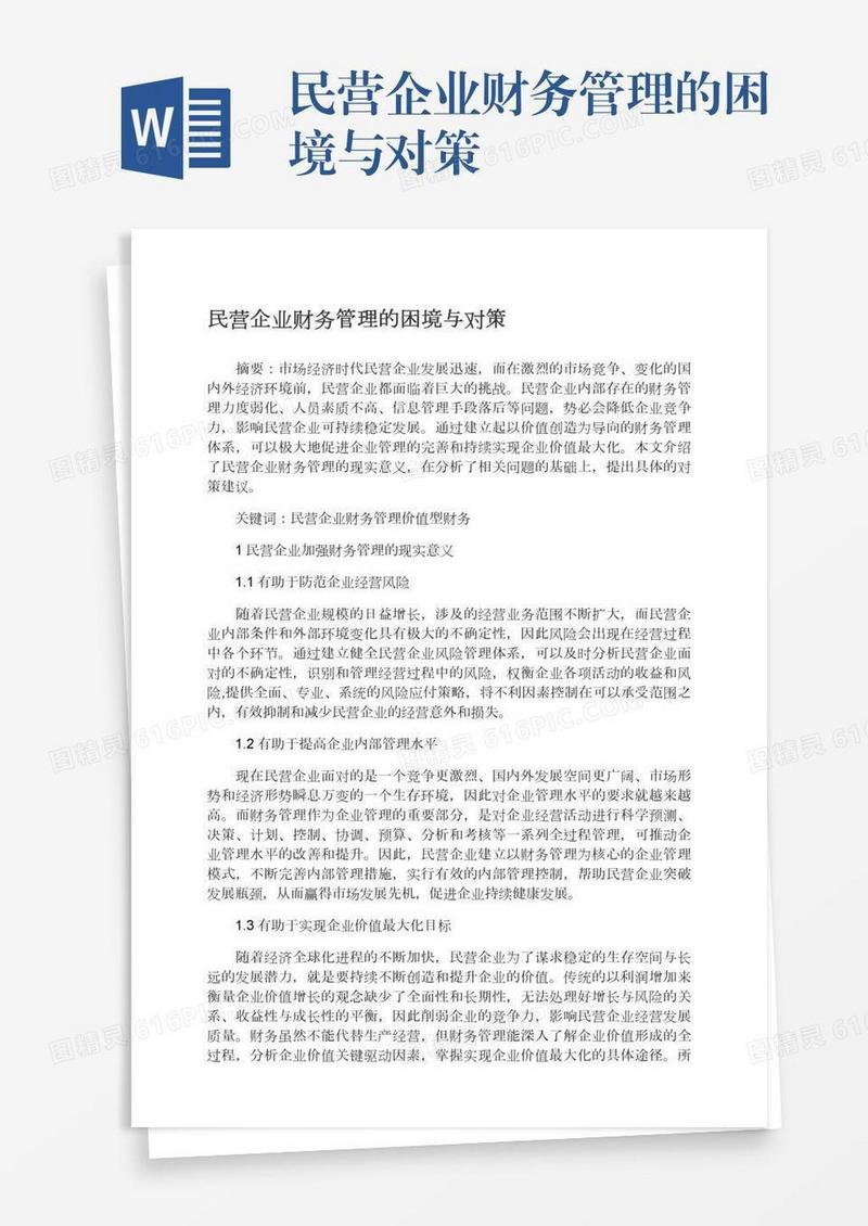 民营企业财务管理的困境与对策