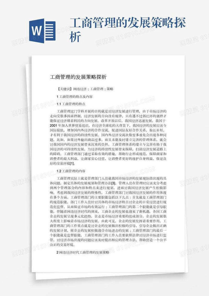 工商管理的发展策略探析