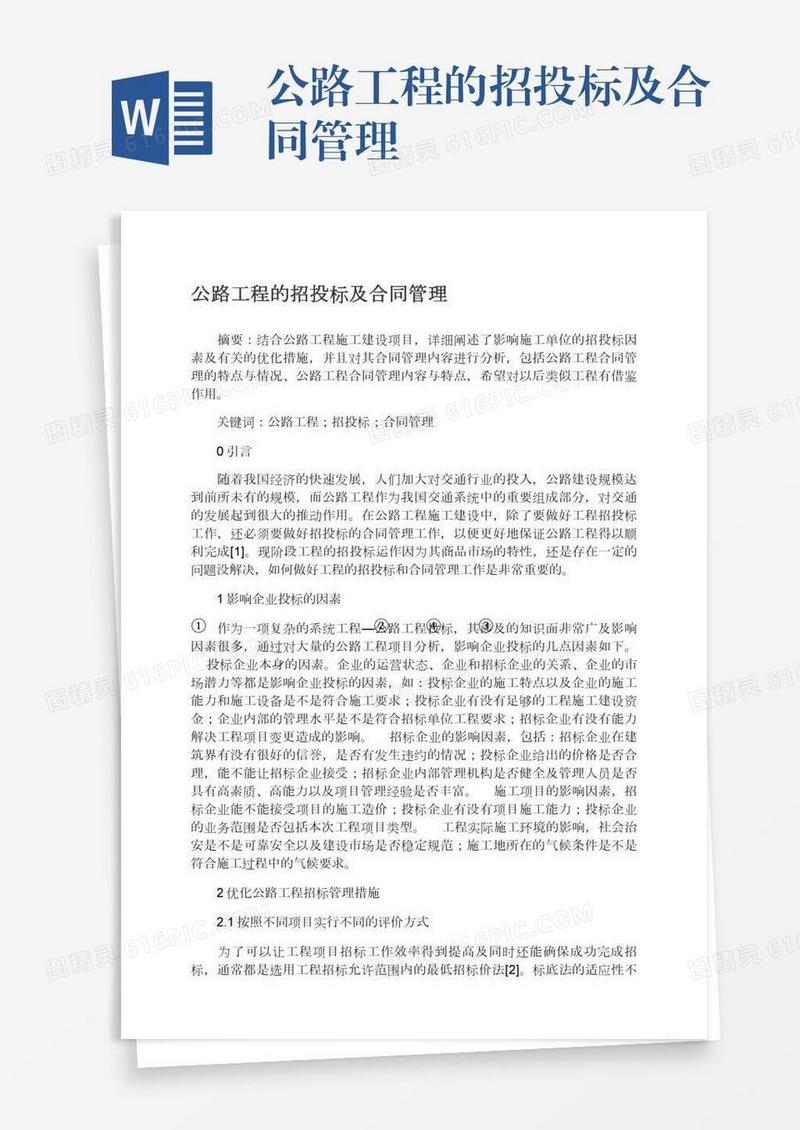 公路工程的招投标及合同管理
