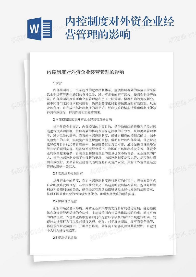 内控制度对外资企业经营管理的影响