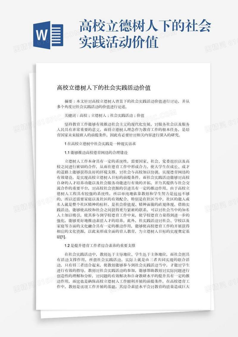 高校立德树人下的社会实践活动价值