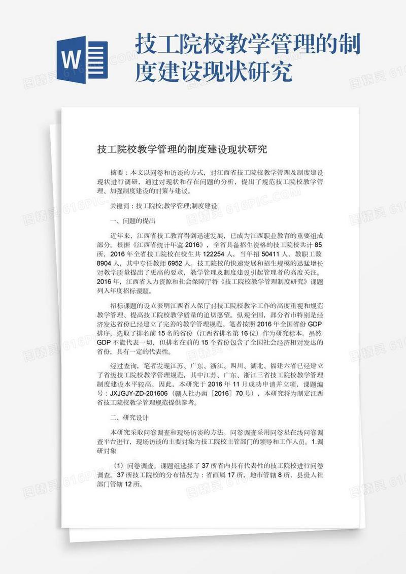 技工院校教学管理的制度建设现状研究