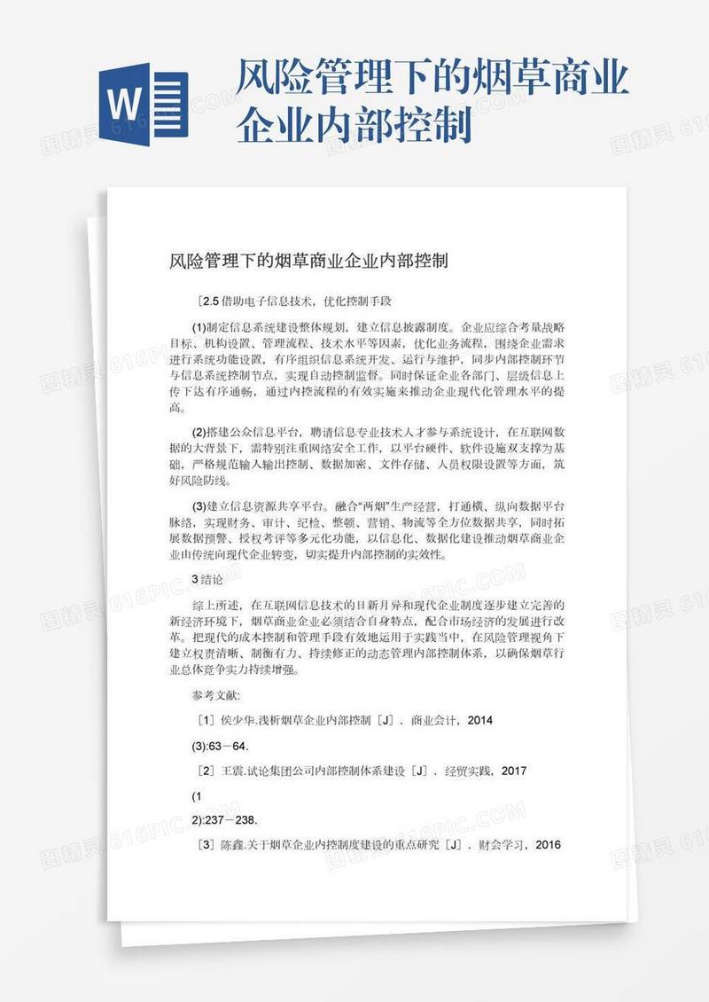 风险管理下的烟草商业企业内部控制