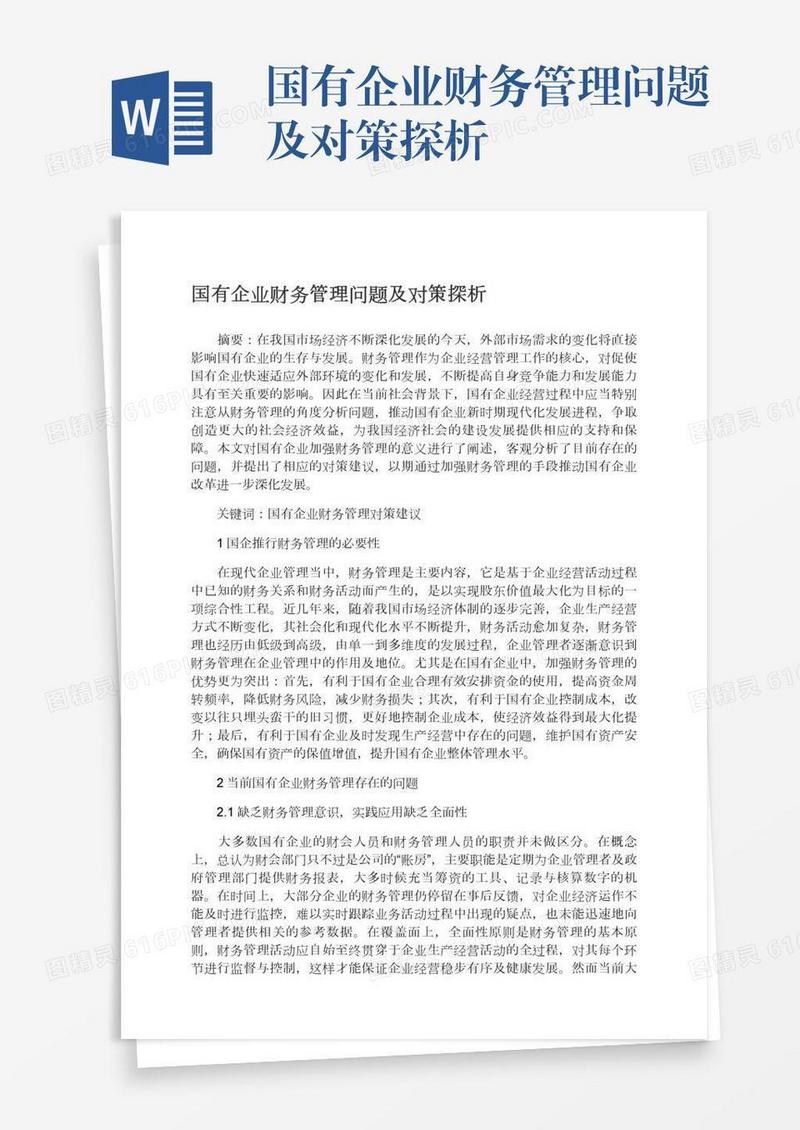国有企业财务管理问题及对策探析