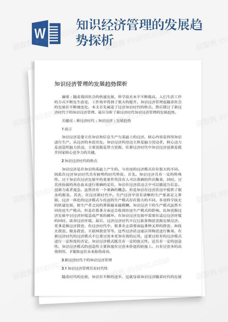 知识经济管理的发展趋势探析