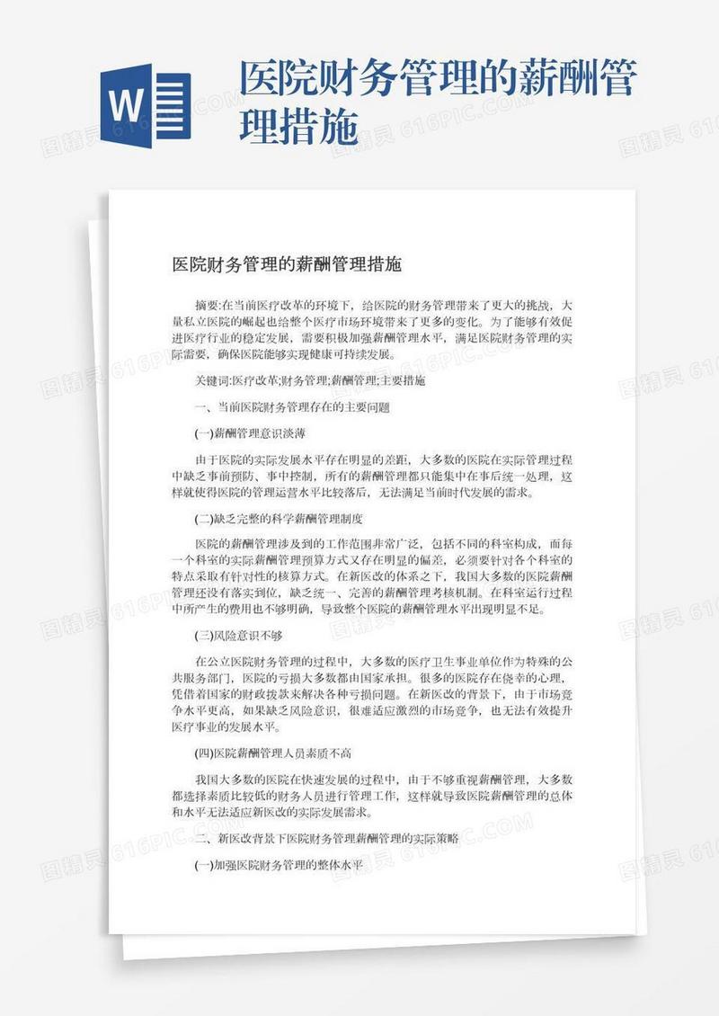 医院财务管理的薪酬管理措施