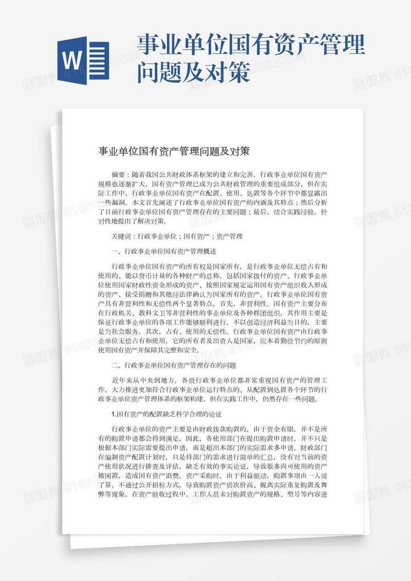 事业单位国有资产管理问题及对策