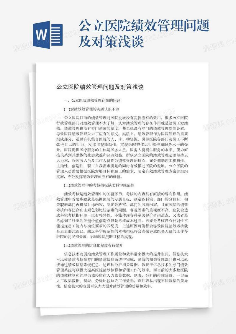 公立医院绩效管理问题及对策浅谈