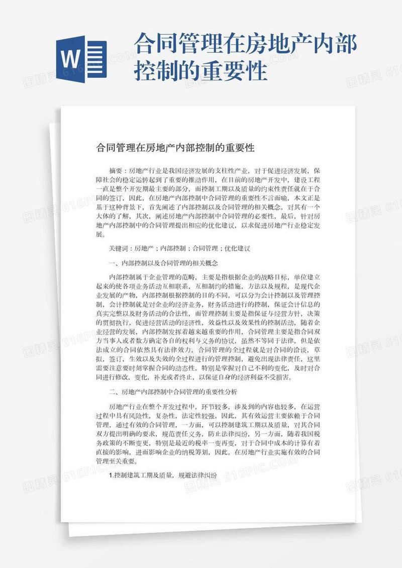 合同管理在房地产内部控制的重要性