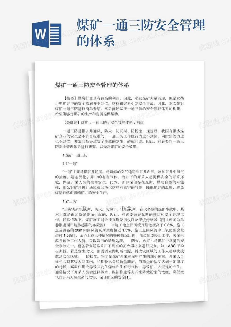 煤矿一通三防安全管理的体系