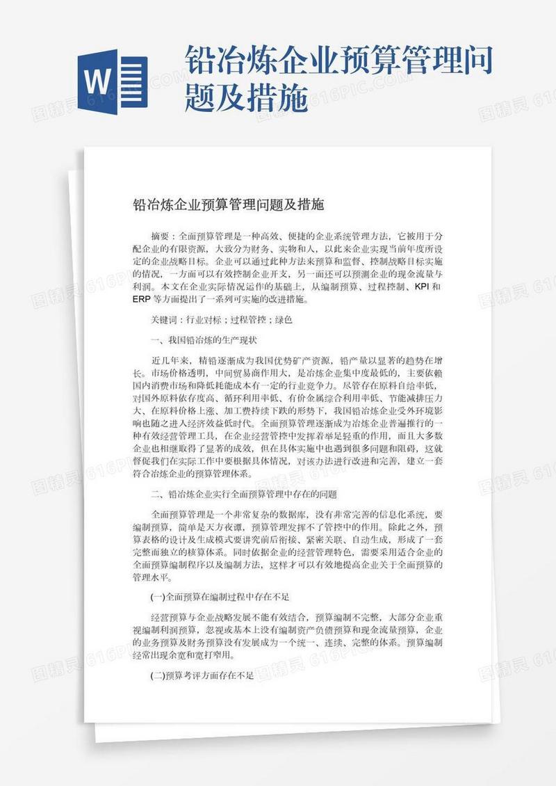 铅冶炼企业预算管理问题及措施
