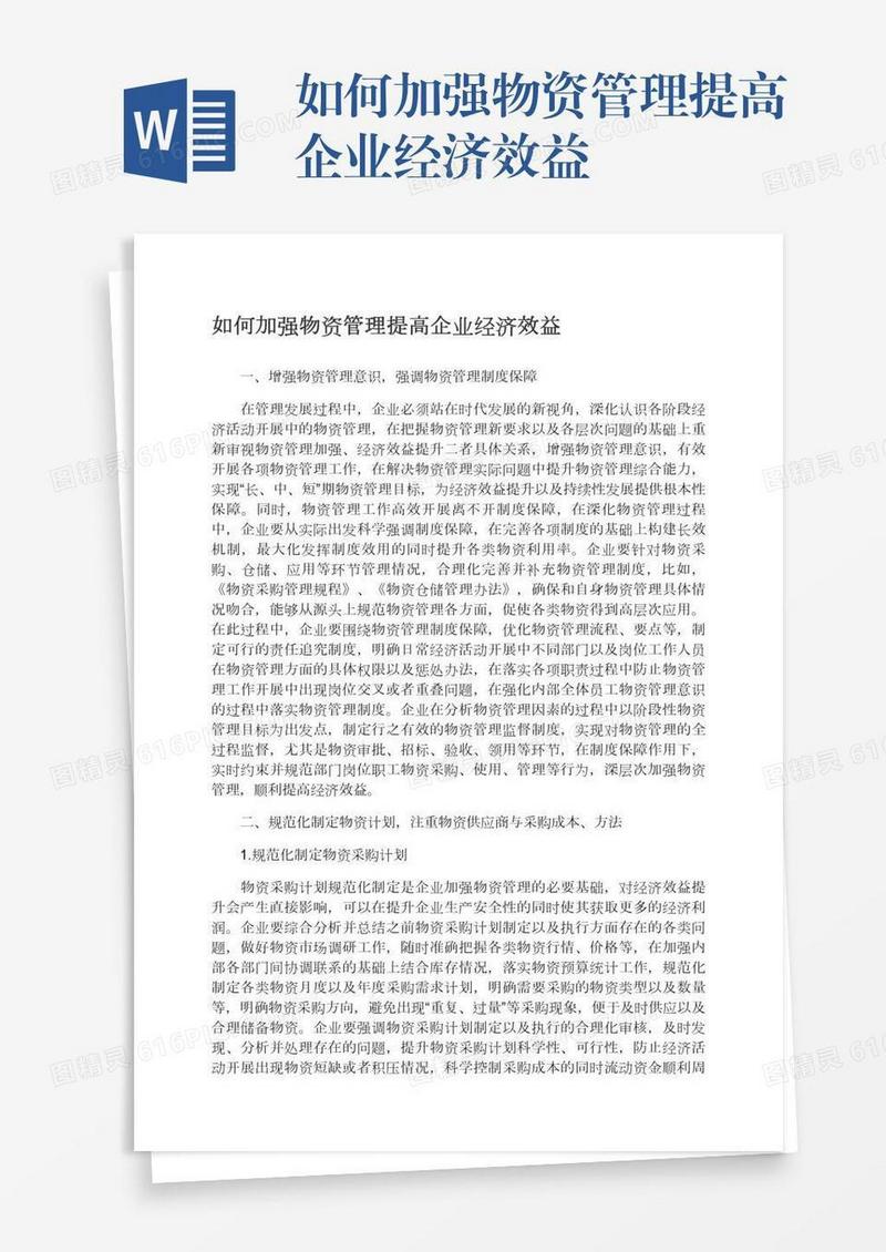 如何加强物资管理提高企业经济效益