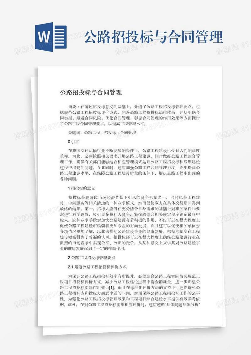 公路招投标与合同管理