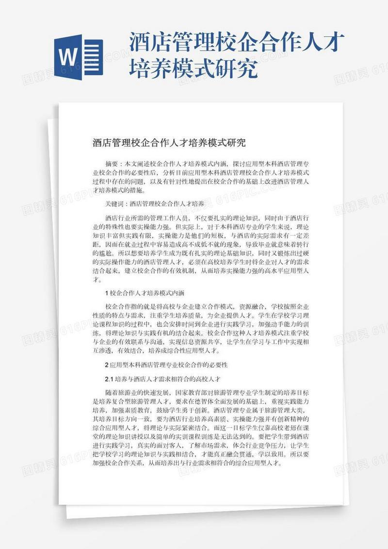 酒店管理校企合作人才培养模式研究