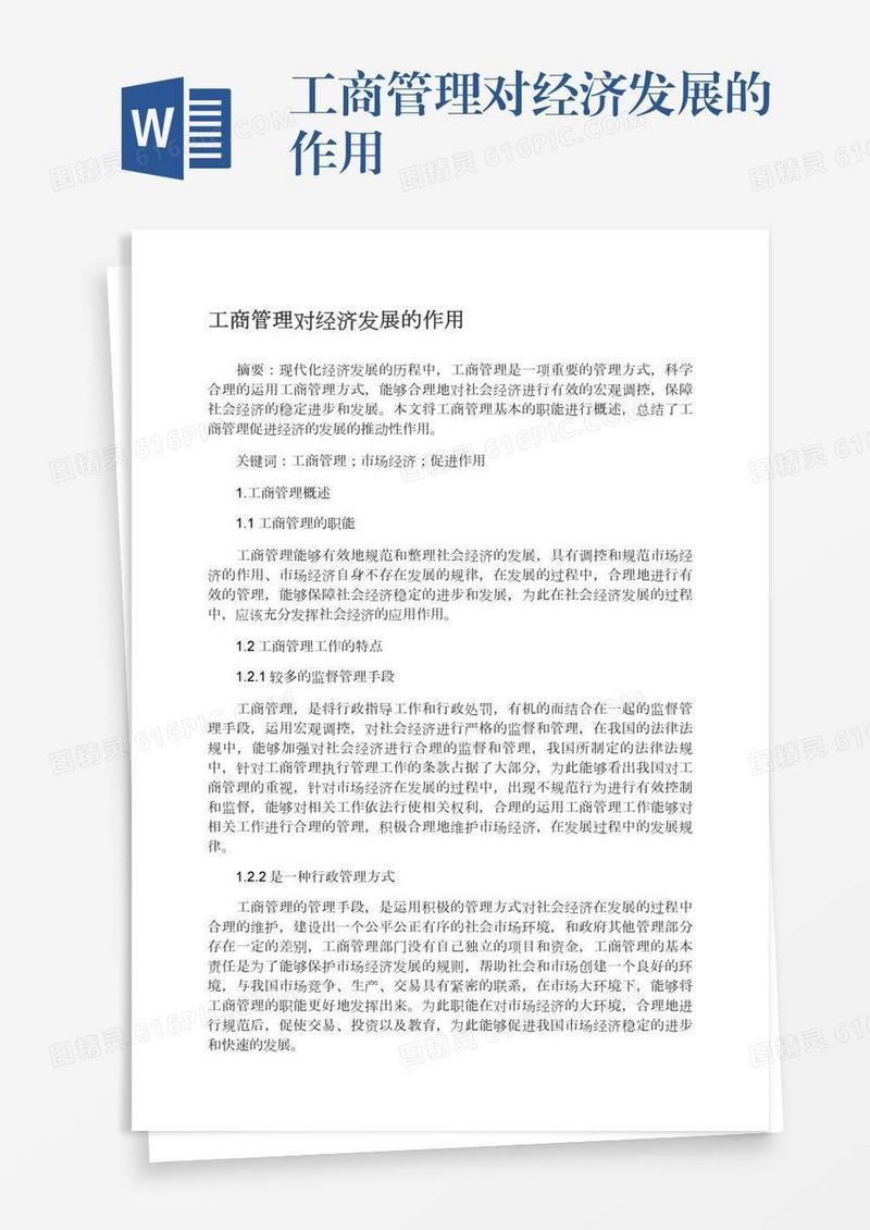 工商管理对经济发展的作用