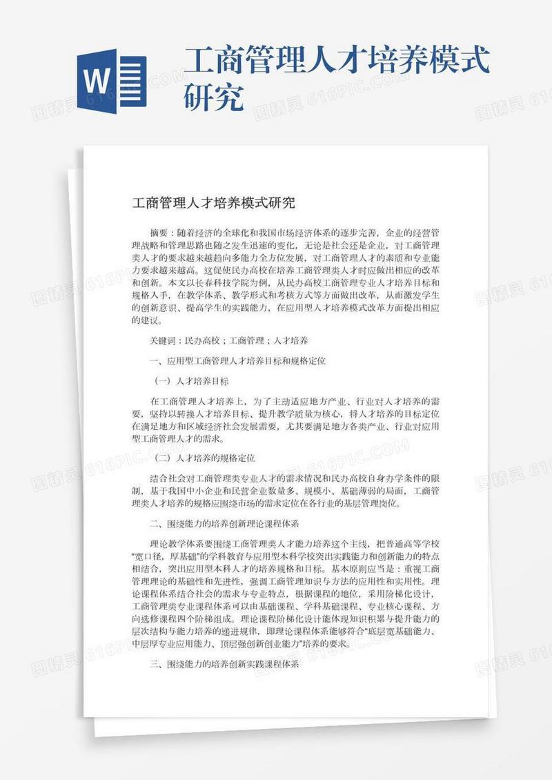 工商管理人才培养模式研究