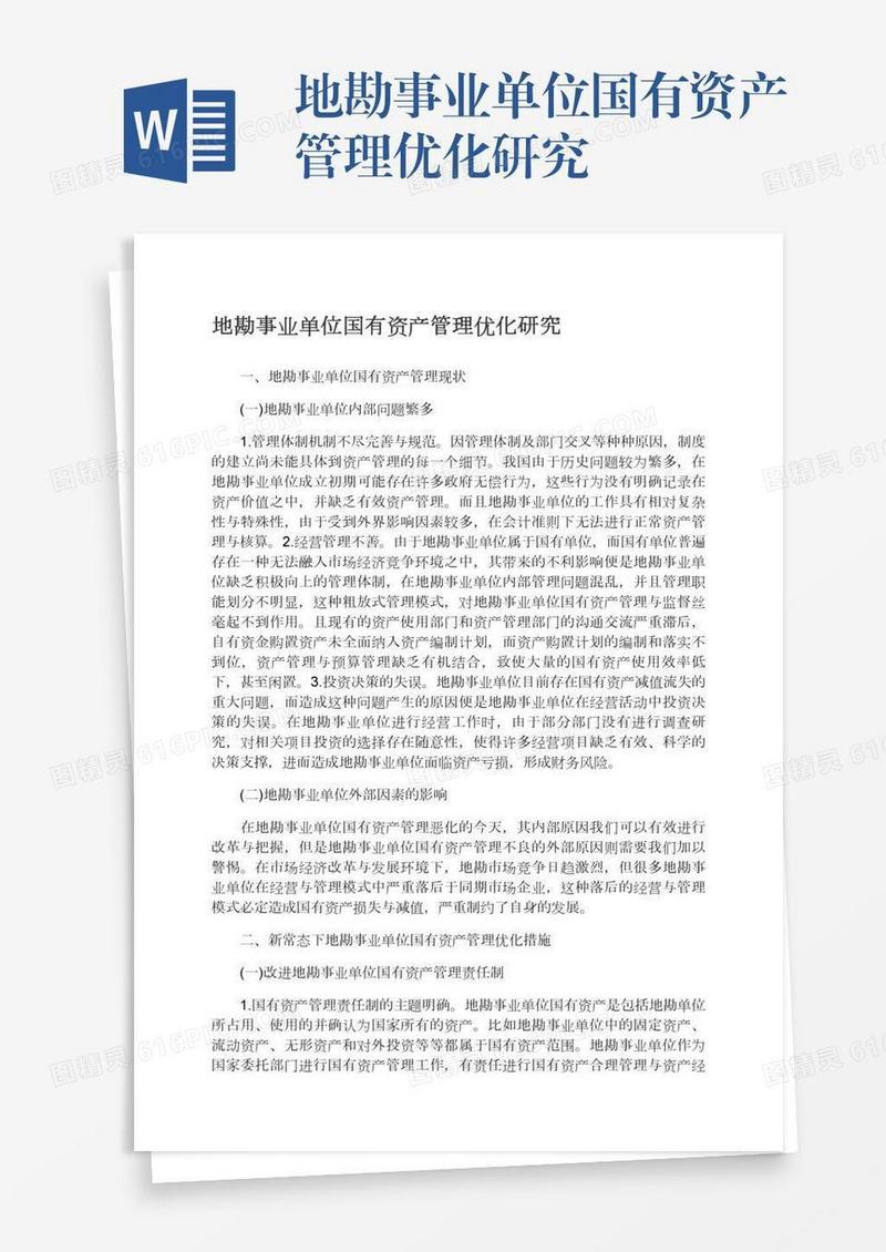 地勘事业单位国有资产管理优化研究