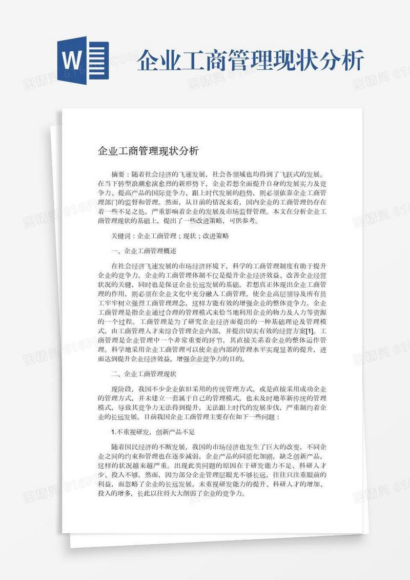 企业工商管理现状分析