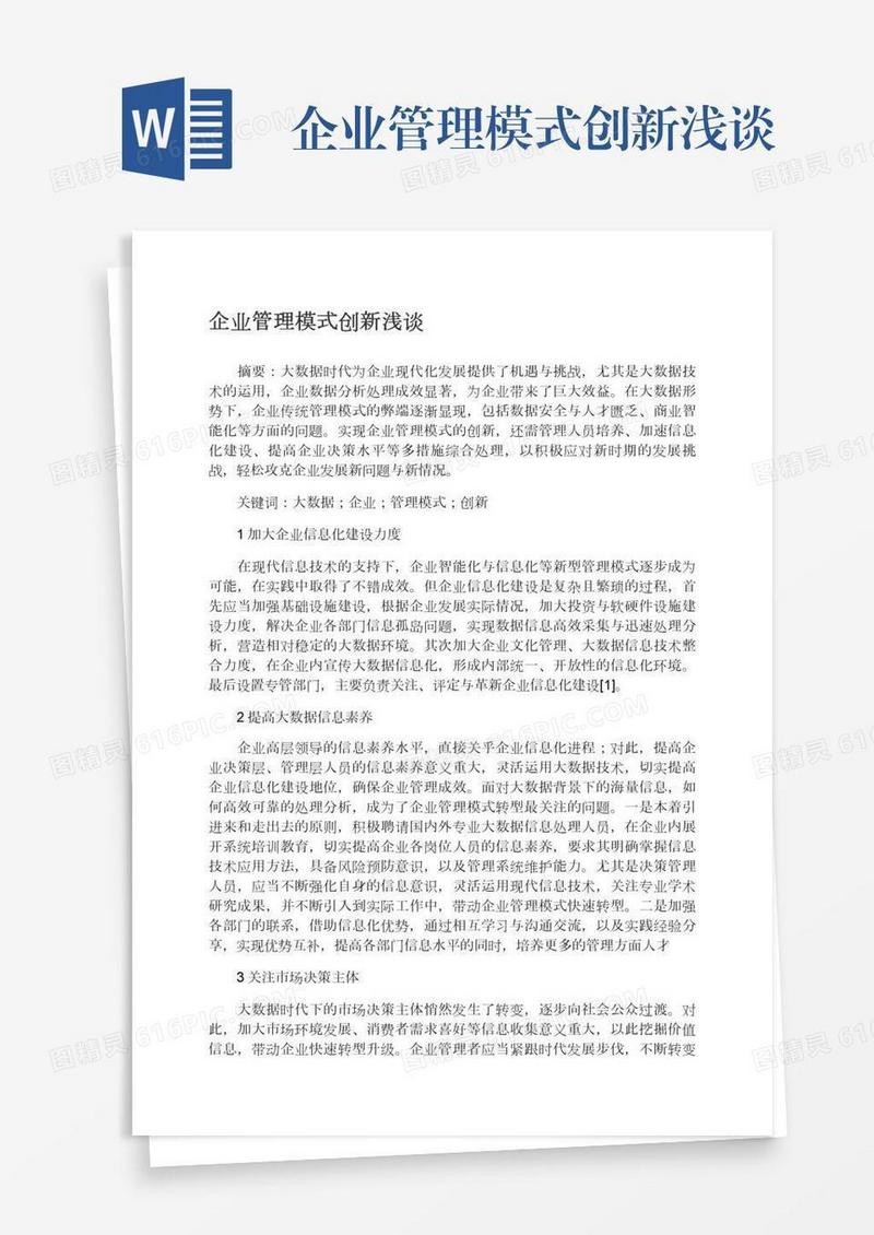 企业管理模式创新浅谈