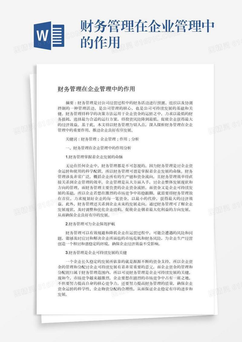 财务管理在企业管理中的作用