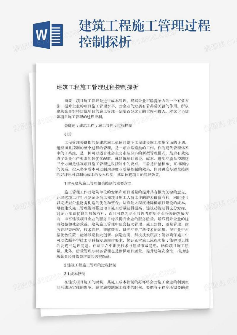 建筑工程施工管理过程控制探析