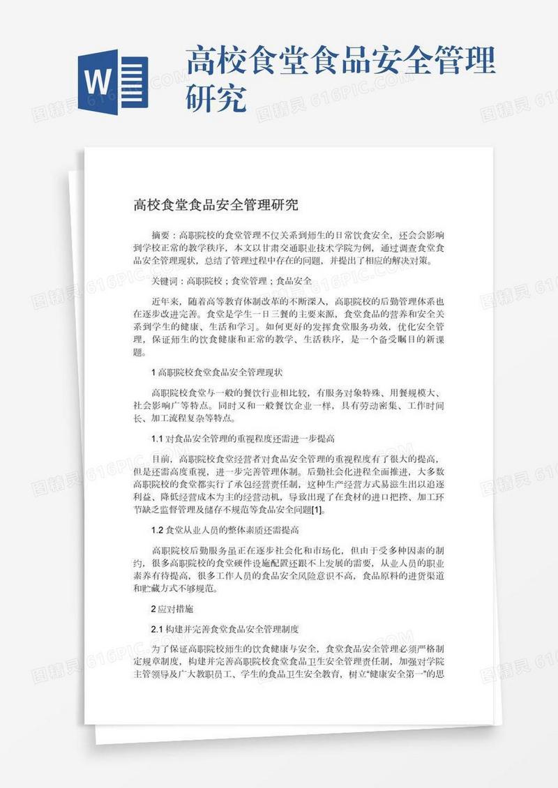 高校食堂食品安全管理研究